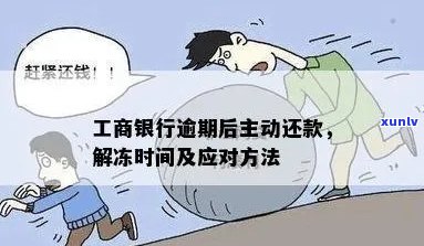 工行逾期额度变0:处理方式、恢复时间与解冻可能性全解析