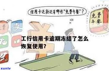 工行信用卡逾期后额度被冻结，如何恢复？