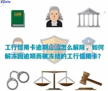 工行信用卡逾期后额度被冻结，如何恢复？