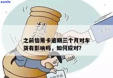 信用卡逾期对车贷有影响吗？如何处理？欠款不还会被收回吗？