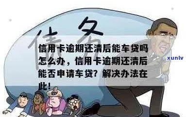 信用卡逾期与车贷