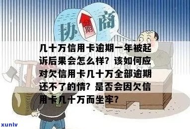 建行信用卡逾期10万：后果、处理 *** 和起诉可能性