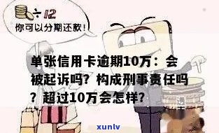 建行信用卡逾期10万：后果、处理 *** 和起诉可能性