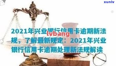 兴业信用卡逾期7万怎么办？银行起诉是否真实？2021年新法规解读