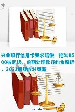 兴业信用卡逾期7万怎么办？银行起诉是否真实？2021年新法规解读