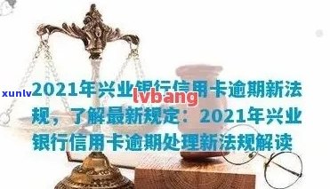 兴业信用卡逾期7万怎么办？银行起诉是否真实？2021年新法规解读