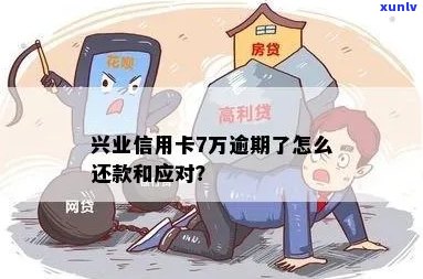 兴业信用卡7万逾期了怎么办 如何处理超过70000元的兴业信用卡逾期债务？