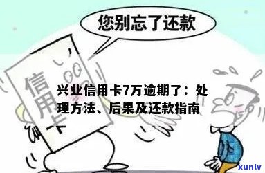 兴业信用卡7万逾期了怎么办 如何处理超过70000元的兴业信用卡逾期债务？