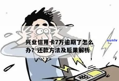 兴业信用卡7万逾期了怎么办 如何处理超过70000元的兴业信用卡逾期债务？