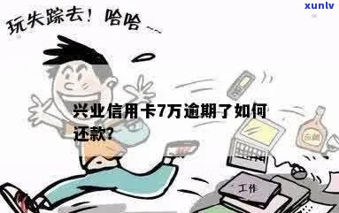 兴业信用卡逾期7万