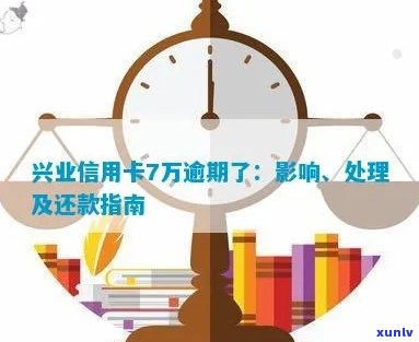 兴业信用卡逾期7万