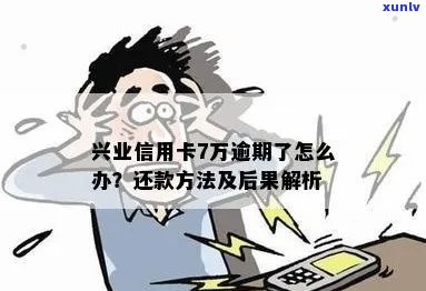 兴业信用卡逾期7万