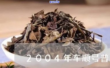 车顺号普洱茶砖2004及2005价格表与品质评价