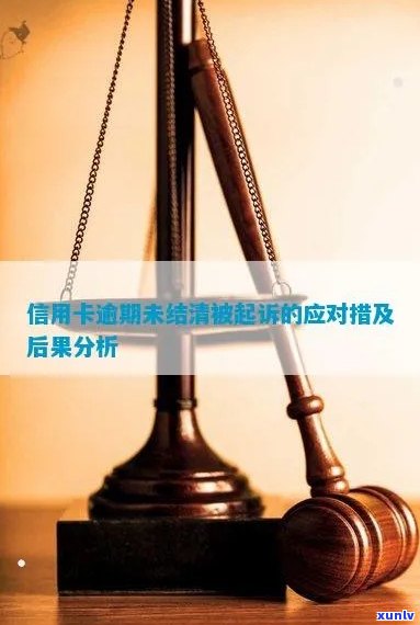 信用卡逾期还款后清偿：可能的后果与预防措全面解析