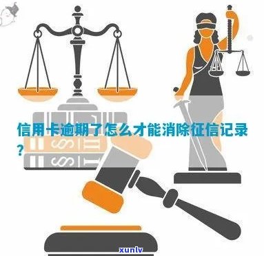 把信用卡逾期还上多久会消除：消除记录时间全解析