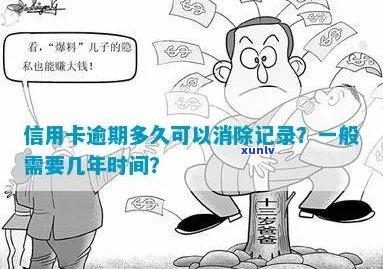 把信用卡逾期还上多久会消除：消除记录时间全解析