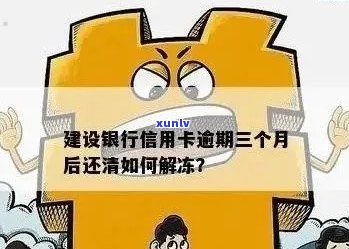 逾期冻结的建行信用卡如何解除？解决多次逾期问题的有效策略