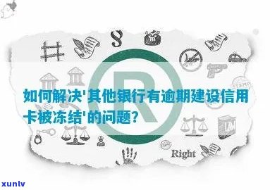 逾期冻结的建行信用卡如何解除？解决多次逾期问题的有效策略