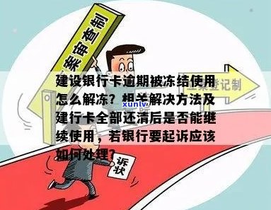 建行信用卡逾期冻结后如何解冻？详细步骤与注意事项一览