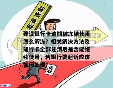 建行信用卡多次逾期冻结账户解冻操作指南：如何恢复使用与逾期影响