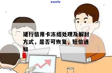 建行信用卡冻结解封及处理方式