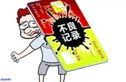 信用卡逾期未还款导致销户：理解信用报告的改变与恢复 *** 