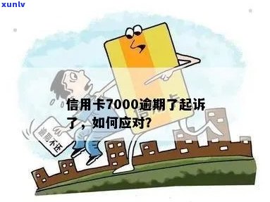 信用卡逾期7000元：法律诉讼的可能性及应对策略