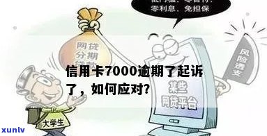 信用卡逾期7000元：法律诉讼的可能性及应对策略