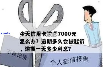 信用卡逾期7000元：法律诉讼的可能性及应对策略