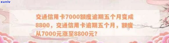 交通信用卡逾期7000会怎么样-交通信用卡7000额度逾期五个月变成8800