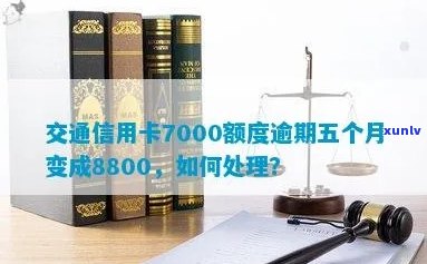 交通信用卡逾期7000会怎么样-交通信用卡7000额度逾期五个月变成8800