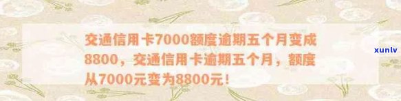 交通信用卡逾期7000会怎么样-交通信用卡7000额度逾期五个月变成8800