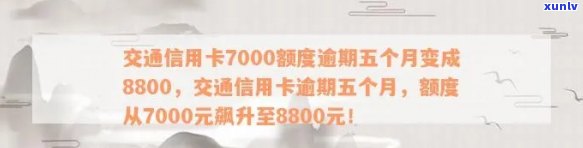 交通信用卡逾期7000会怎么样-交通信用卡7000额度逾期五个月变成8800