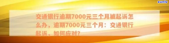 交通银行信用卡逾期7000元，利息计算方式及影响分析