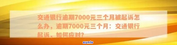 交通银行信用卡逾期7000元，利息计算方式及影响分析