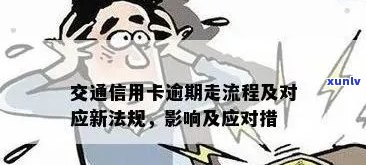 交通信用卡逾期6天的影响及解决 *** ，了解详细情况防止信用受损