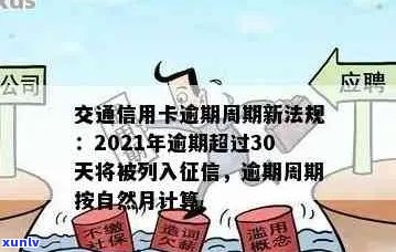 交通信用卡逾期多久会上记录呢？2021新法规及处理 *** 