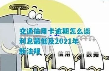 交通信用卡逾期多久会上记录呢？2021新法规及处理 *** 