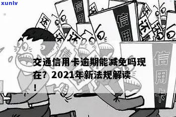 交通信用卡逾期多久会上记录呢？2021新法规及处理 *** 