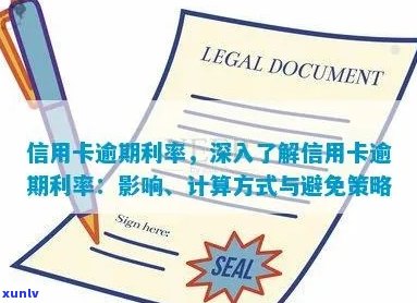 信用卡逾期利率：全面解析、计算 *** 和应对策略，助您避免逾期困扰