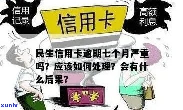 民生信用卡普通卡逾期解决方案：如何妥善处理，避免信用损失？