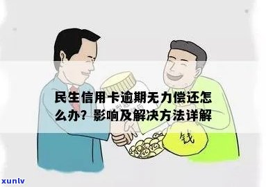 民生信用卡普通卡逾期解决方案：如何妥善处理，避免信用损失？