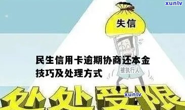 民生信用卡普通卡逾期解决方案：如何妥善处理，避免信用损失？