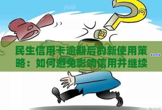 民生信用卡普通卡逾期解决方案：如何妥善处理，避免信用损失？