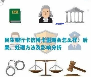 民生信用卡逾期还款遭遇强制扣款：解决方案与影响分析