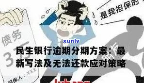 民生信用卡逾期还款遭遇强制扣款：解决方案与影响分析