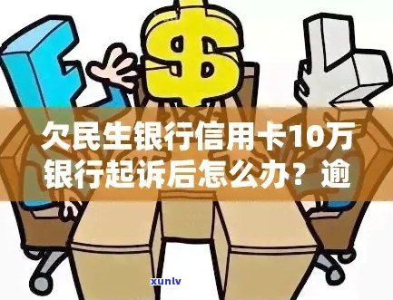 民生信用卡逾期：协商还款，影响，起诉处理，一天影响及处理技巧