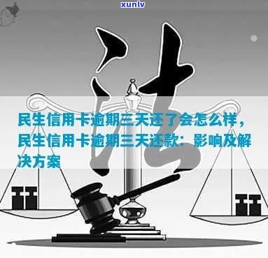 民生信用卡逾期三年的影响及可能的法律责任：用户必读