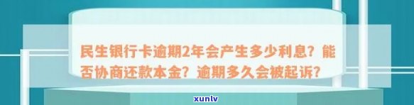 民生信用卡逾期：协商还款，影响，起诉处理，一天影响及处理技巧