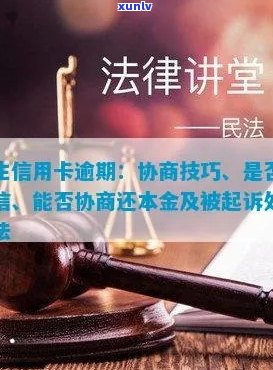 民生信用卡逾期：协商还款，影响，起诉处理，一天影响及处理技巧